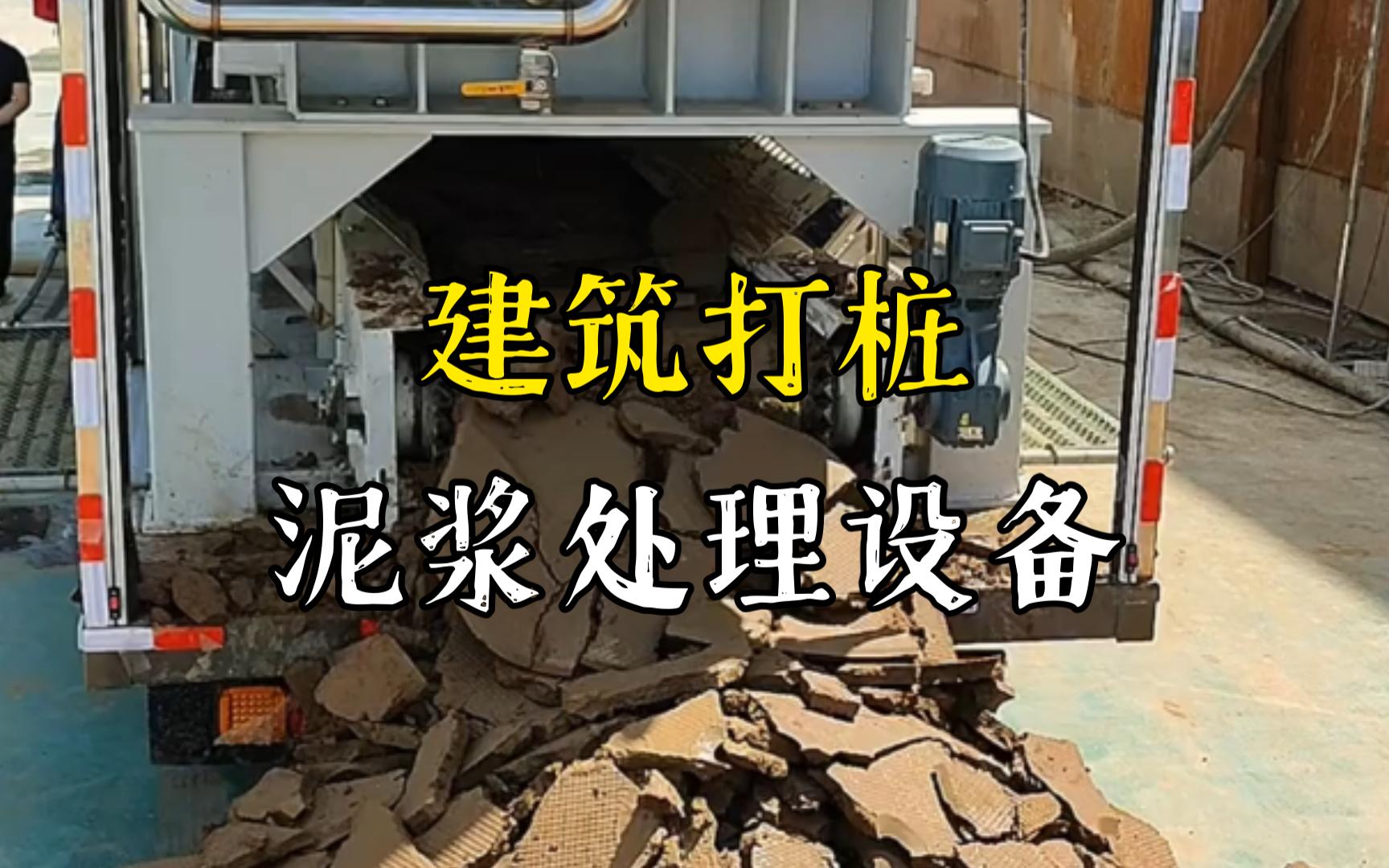 安徽工地打桩泥浆处理与外运技术概述